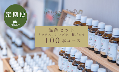 混合 100本コース