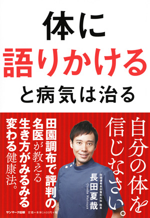 体に語りかけると病気は治る