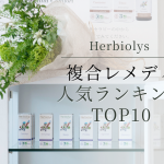複数ハーブの相乗効果！Herbiolysミックスレメディ人気TOP10（2024年版）