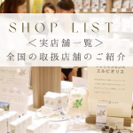 ジェモエッセンス│販売店舗一覧