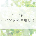 【9月、10月】イベントやキャンペーン