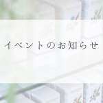 最新のジェモセラピーイベントのお知らせ 最新のジェモセラピーイベントのお知らせ