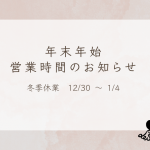 年末年始営業時間のお知らせ 年末年始営業時間のお知らせ