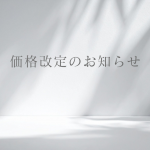 価格改定のお知らせ 価格改定のお知らせ