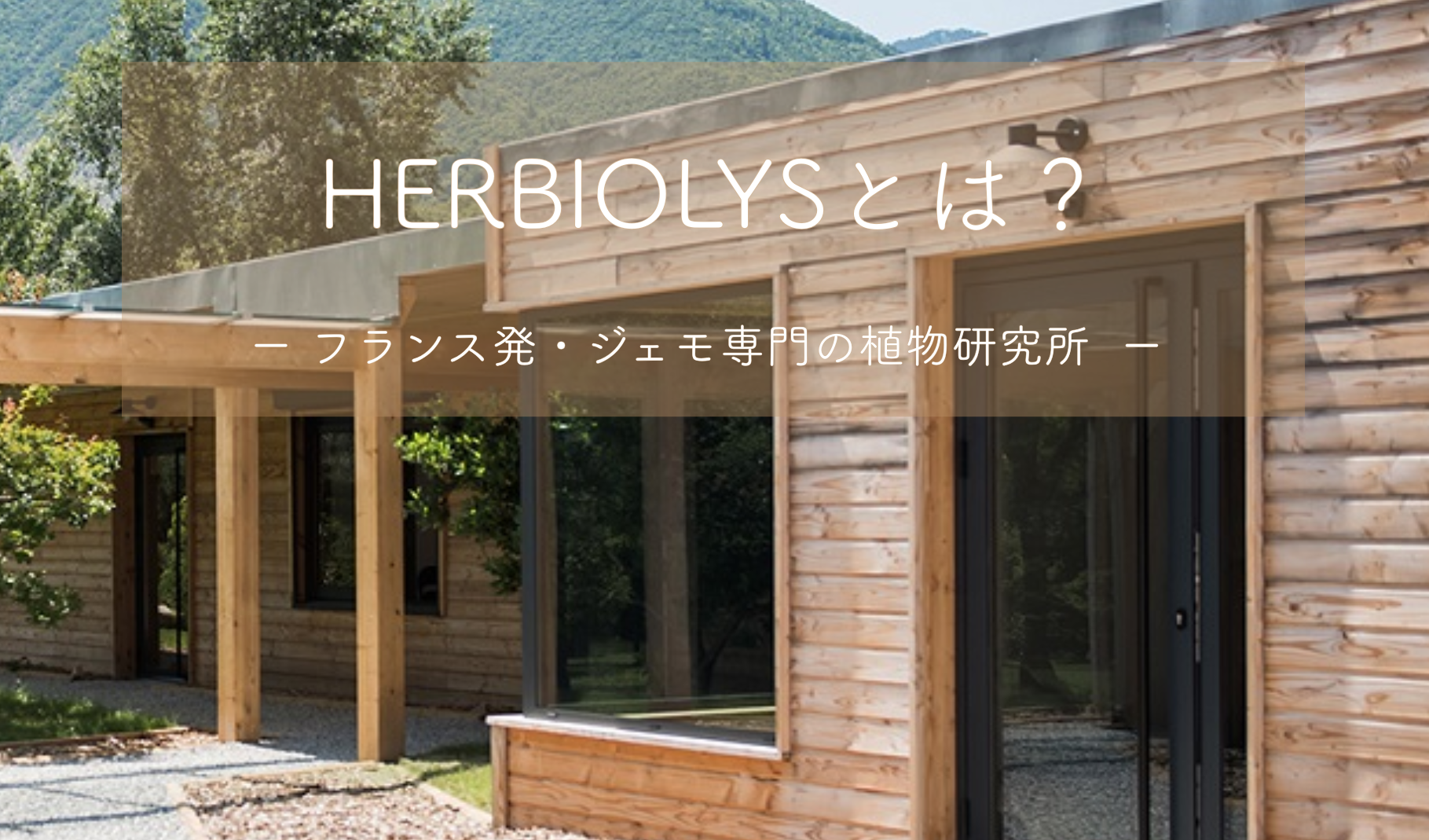 『植物の王国』──フランス地元紙が特集した、HERBIOLYS（エルビオリス）を深く知る記事のご紹介