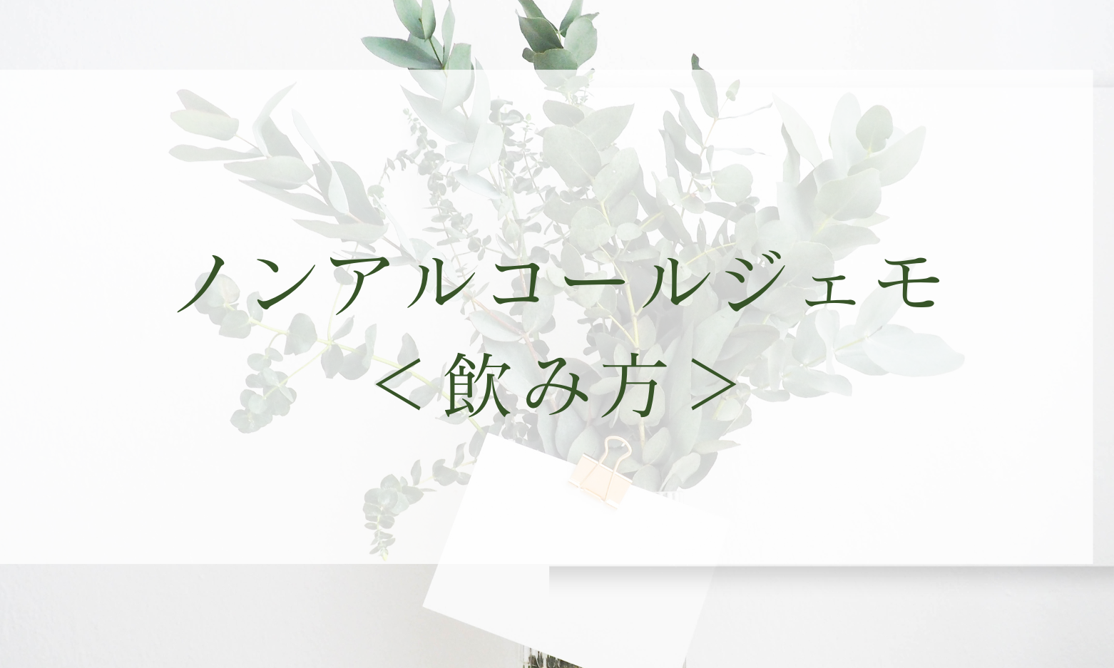 ノンアルジェモ 飲み方