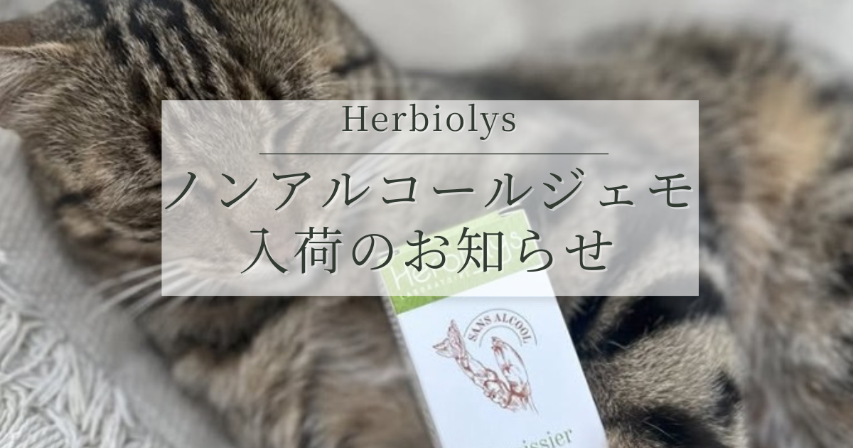 Herbiolysのノンアルコール・ジェモセラピーとは｜世界でも稀少な植物