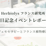 Herbiolysフランス研究所 来日記念イベントレポート
