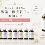 和ジェモ一部製品 在庫がなくなり次第販売終了のお知らせ|感謝割引10%OFFキャンペーン 和ジェモ一部製品 在庫がなくなり次第販売終了のお知らせ|感謝割引10%OFFキャンペーン