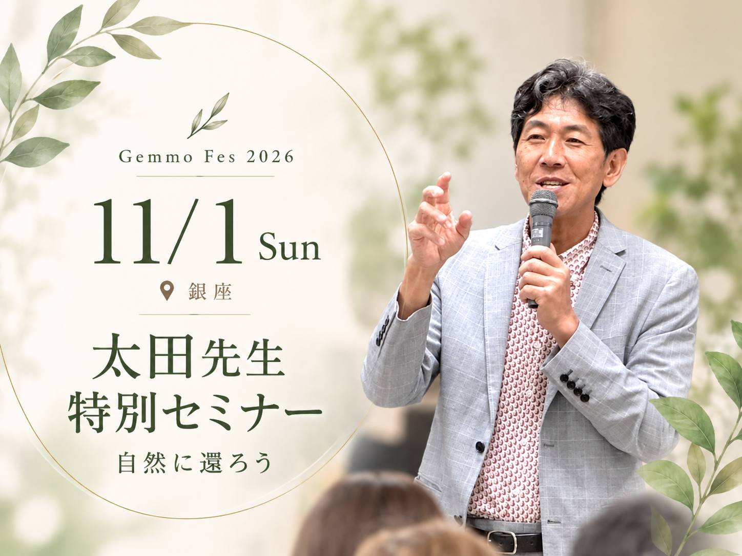 ジェモフェス2026 11月1日 太田先生 特別セミナー 自然に還ろう