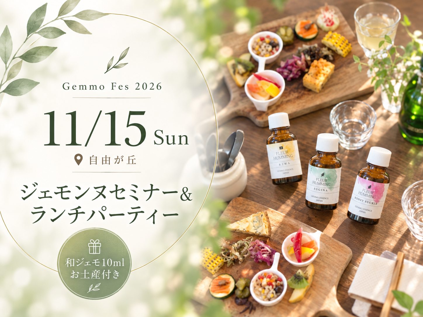 ジェモフェス2026 11月15日 ジェモンヌセミナー&ランチパーティー