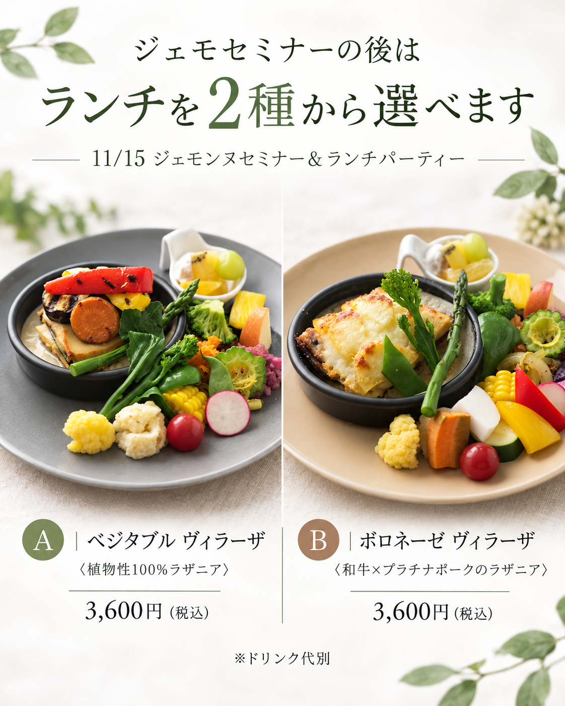 11月15日 ジェモンヌセミナー 選べるランチ