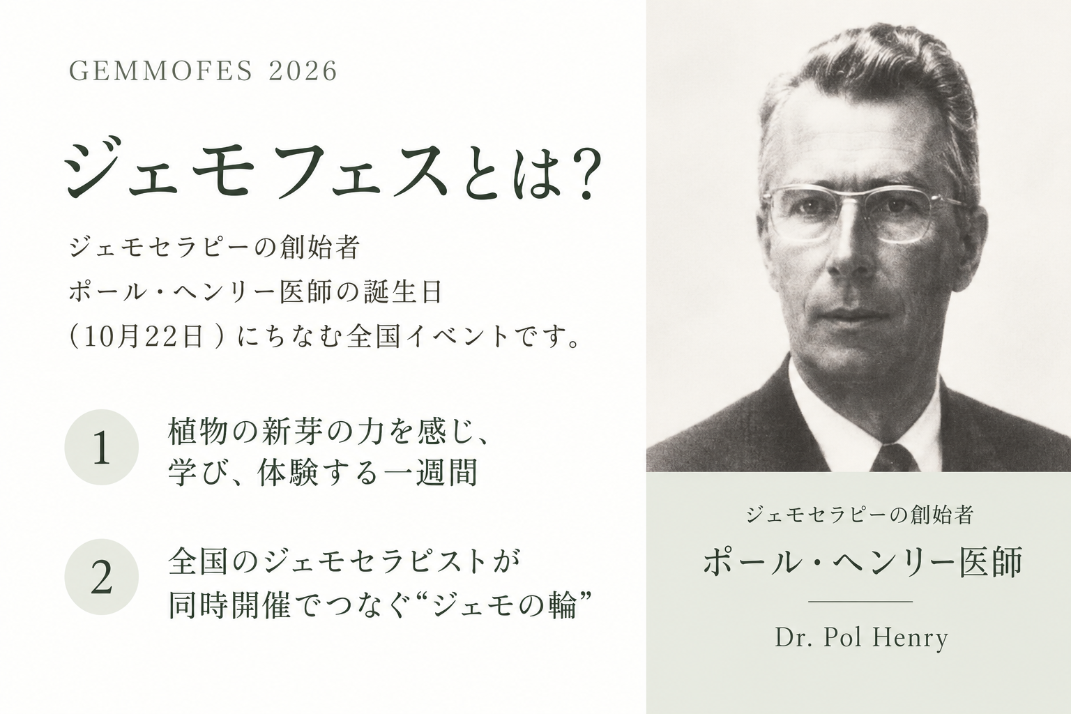 ジェモフェスとは ポール・ヘンリー医師