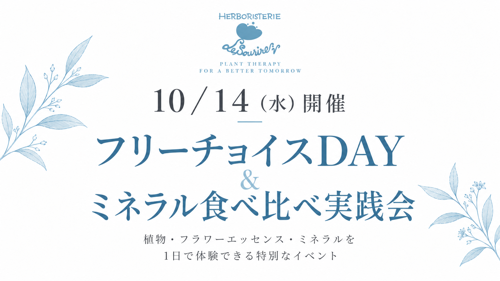 10月14日 フリーチョイスDAY＆ミネラル食べ比べ実践会