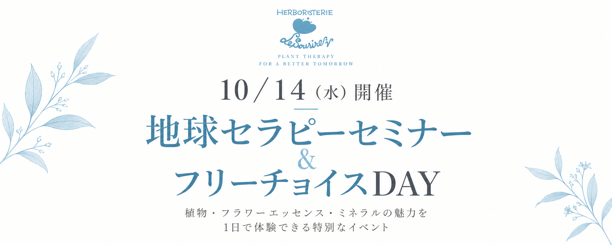 10月14日 地球セラピーセミナー&フリーチョイスDAY